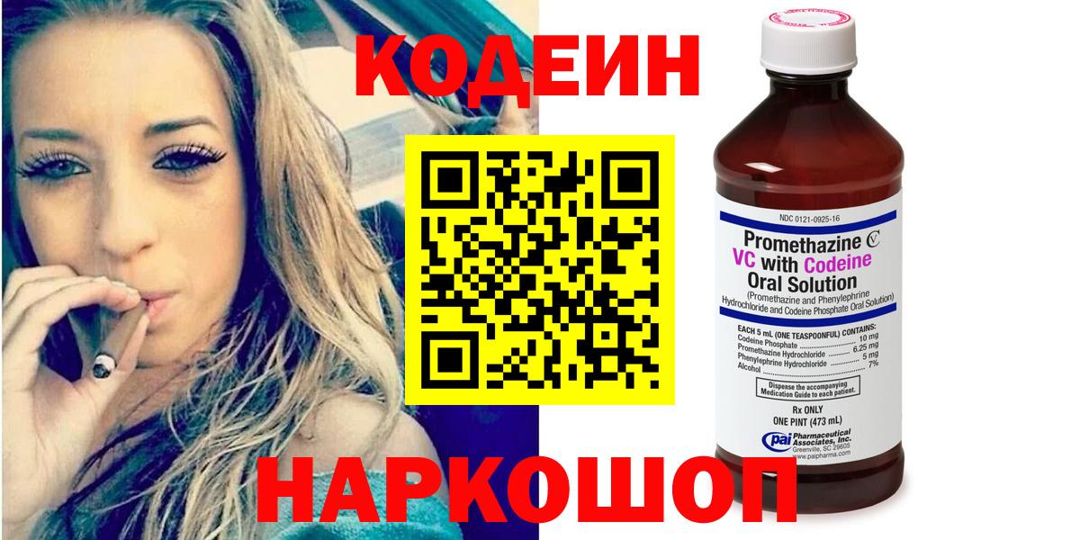 Codein Purple Drank  Вход с VPN  Щёлково  Кодеиновый сироп Lean напиток Lean (лин) 